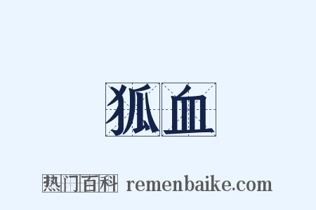 狐血是什么意思的图片